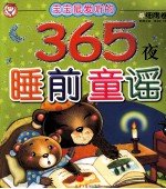 宝宝最爱听的365夜睡前童谣 细雨卷 彩图注音（适合2-7岁）