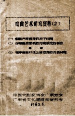 戏曲艺术研究资料 2 一、潮剧声腔流变的若干问题 二、对粤剧音乐唱腔传统演变的看法 三、观摩潮剧旦戏会演想到的音乐问题