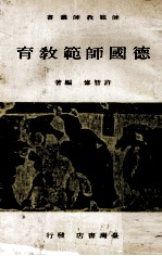 德国师范教育