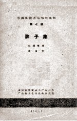 粤剧传统音乐唱腔选辑 第7册 牌子集