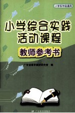 小学综合实践活动课程教师参考书