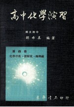 高中化学演习 第4册