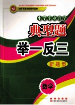 小学毕业升学典型题举一反三 数学