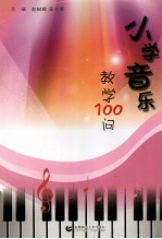 小学音乐教学100问