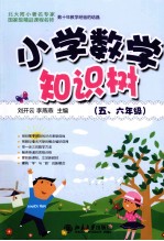 小学数学知识树 五、六年级