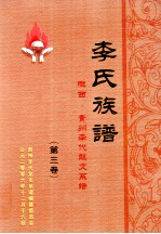 李氏族谱 陇西贵州李代龙支系谱 第3卷