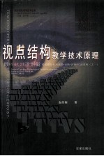 视点结构教学技术原理 通用教学行为理论·诊断·评价·培训系统之一