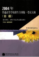 2004年普通高等学校招生全国统一考试大纲 日语