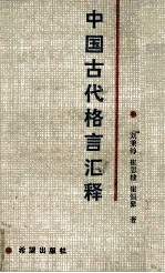 中国古代格言汇释