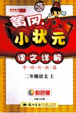 字·词·句·段·篇黄冈小状元详解 语文 二年级 上 R 彩色版