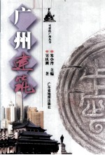 广州建筑