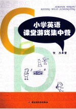 小学英语课堂游戏集中营