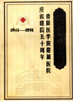 贵阳医学院附属医院《院史简编》 1941-1991