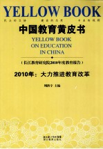 中国教育黄皮书 2010年大力推进教育改革