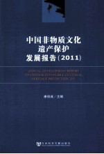 中国非物质文化遗产保护发展报告 2011