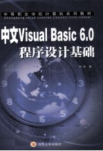 中文Visual Basic 6.0程序设计基础