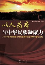 以人为本与中华民族凝聚力 广东中华民族凝聚力研究会第20次学术研讨会论文集