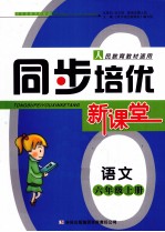 同步培优新课堂 语文 六年级 上 人民教育教材适用