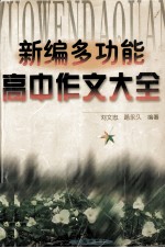 新编多功能高中作文大全