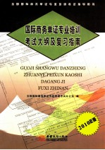 国际商务单证专业培训考试大纲及复习指南 2010年版