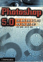 Photoshop 5.0实战技巧与特效制作