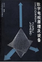 数字电视原理及设备