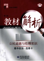 经纶学典 教材解析 民道德与伦理常识 高中政治 选修6 公人教版