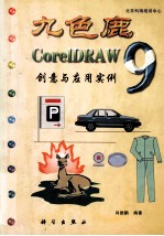 九色鹿 CorelDraw 9创意与应用实例