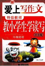 爱上写作文 特级教师教小学生学读写 一、二年级 使用 注音版