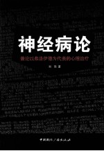 神经病论 兼论以弗洛伊德为代表的心理治疗