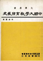 中国大学教育发展史