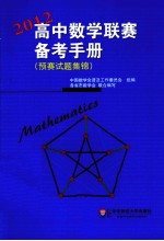 2012高中数学联赛备考手册 预赛试题集锦