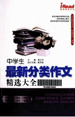 中学生 最新分类作文精选大全