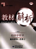 教材解析 经济学常识 高中政治 选修2 人教版