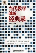 当代数学创新经典录