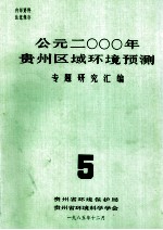 公元二000年贵州区域环境预测专题资料研究汇编.5