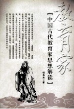 中国古代教育家思想解读