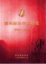 贵州财经学院校史 1958-2008