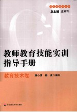 教师教育技能实训指导手册 教育技术卷