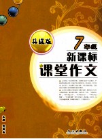 课堂作文 七年级 新课标 升级版