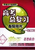 普通高中新课程高考总复习指导用书一轮复习 思想政治 人教