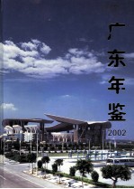 广东年鉴 2002