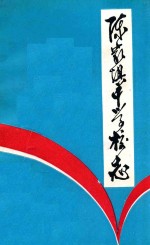 陈家坝中学校志  1958-1994