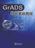 GRADS软件基础教程