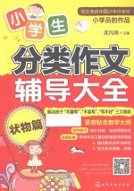 小学生分类作文辅导大全 状物篇