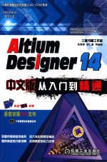 Altium Designer 14中文版从入门到精通