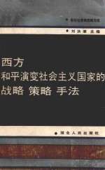 西方和平演变社会主义国家的战略 策略 书法 新华社参编部编写组