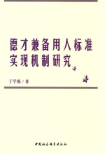 德才兼备用人标准实现机制研究