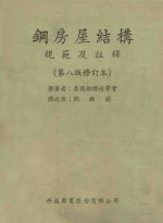 钢房屋结构规范及注释 第8版 修订本