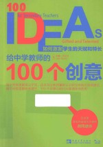 给中学教师的100个创意  如何激发学生的天赋和特长